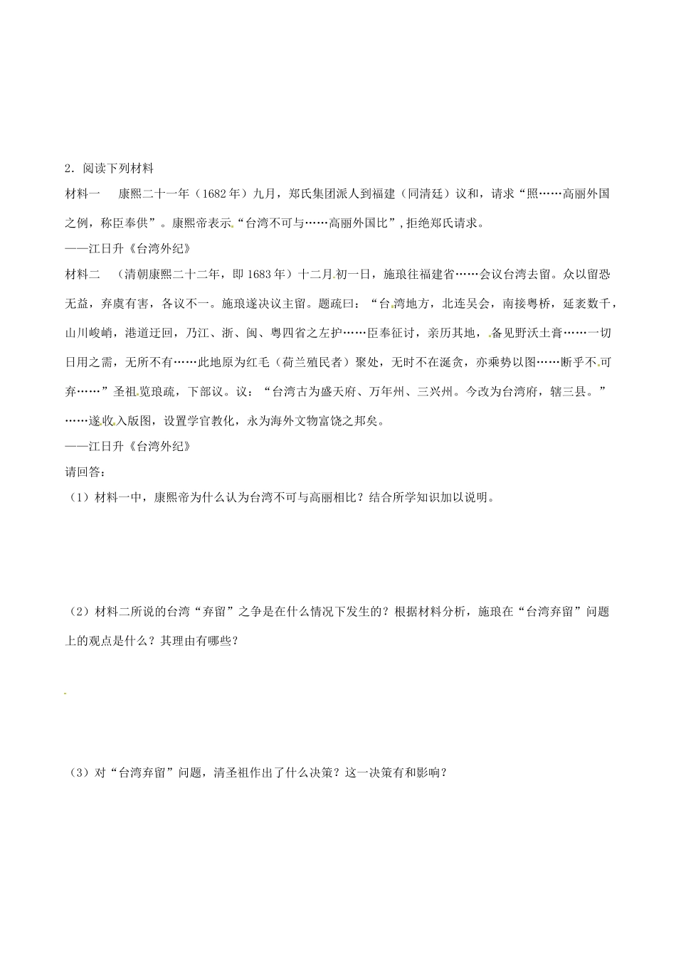 江苏省西亭高级中学2014年高中历史《第一单元 第3课 统一多民族国家的捍卫者 康熙》学案 新人教版选修4_第2页