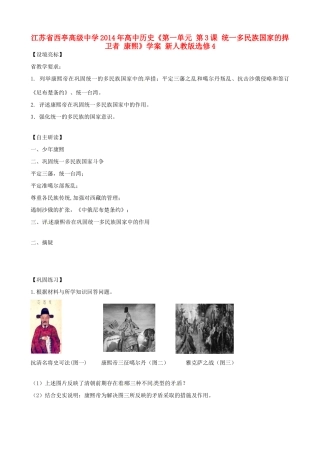 江苏省西亭高级中学2014年高中历史《第一单元 第3课 统一多民族国家的捍卫者 康熙》学案 新人教版选修4