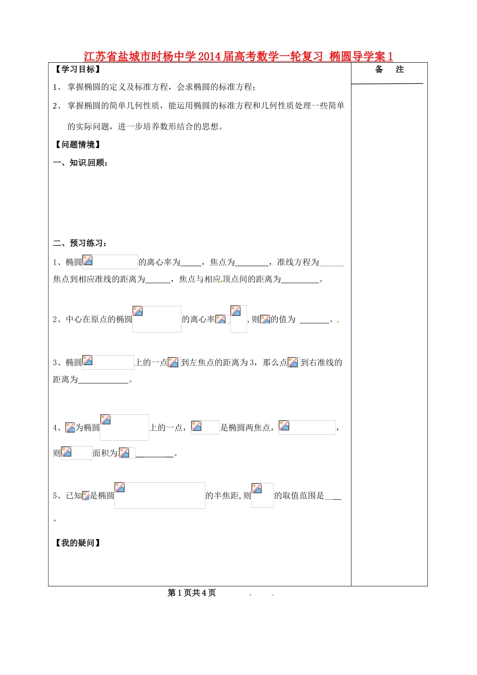 江苏省盐城市时杨中学2014届高考数学一轮复习 椭圆导学案1_第1页