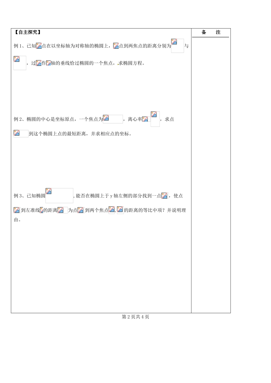 江苏省盐城市时杨中学2014届高考数学一轮复习 椭圆导学案1_第2页