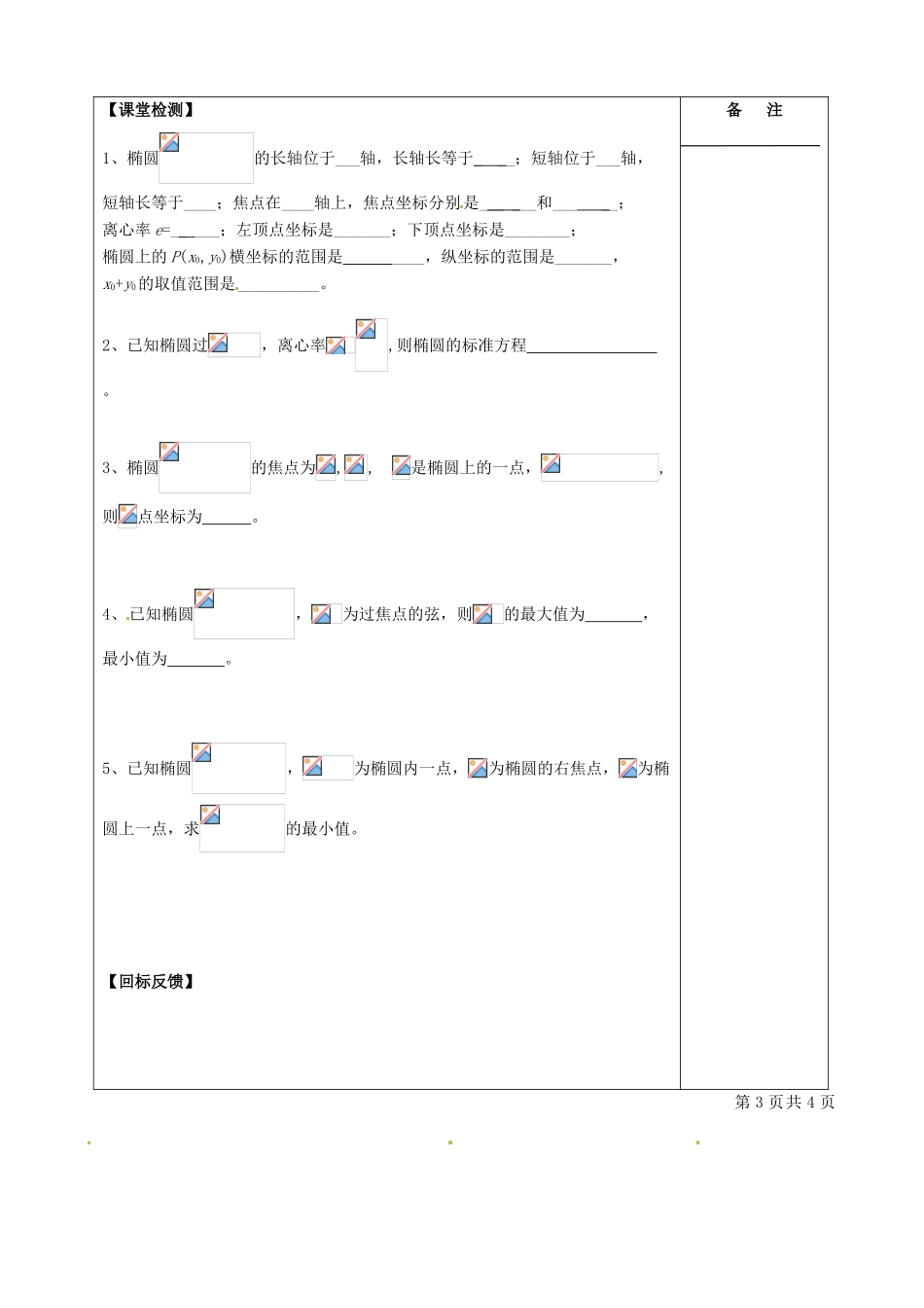江苏省盐城市时杨中学2014届高考数学一轮复习 椭圆导学案1_第3页