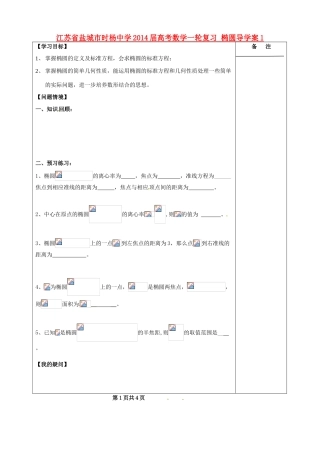 江苏省盐城市时杨中学2014届高考数学一轮复习 椭圆导学案1