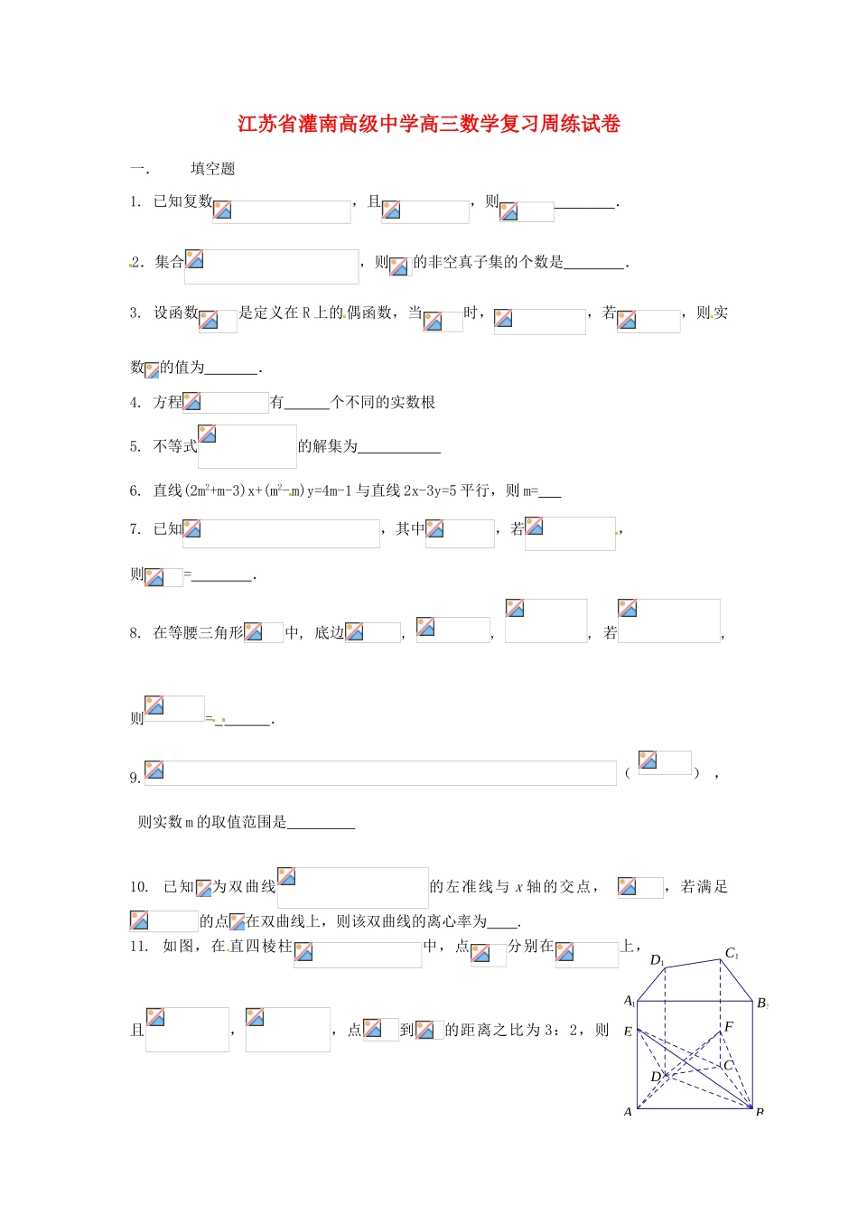 江苏省灌南高级中学高三数学 高三数学周练试卷复习_第1页