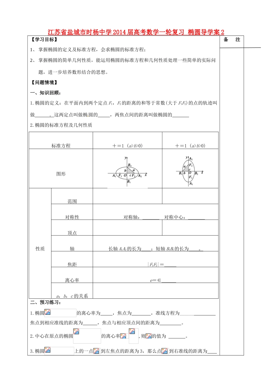 江苏省盐城市时杨中学2014届高考数学一轮复习 椭圆导学案2_第1页