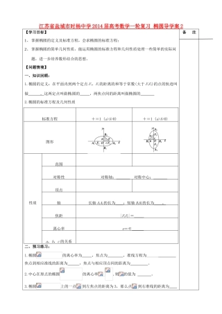 江苏省盐城市时杨中学2014届高考数学一轮复习 椭圆导学案2