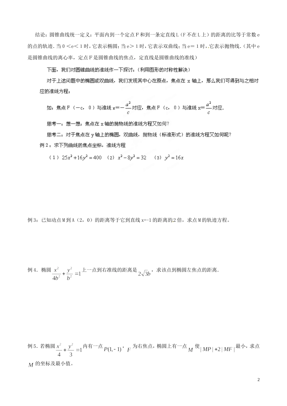 江苏省泰兴市第三中学2015届高考数学一轮复习 圆锥曲线的统一定义教案_第2页