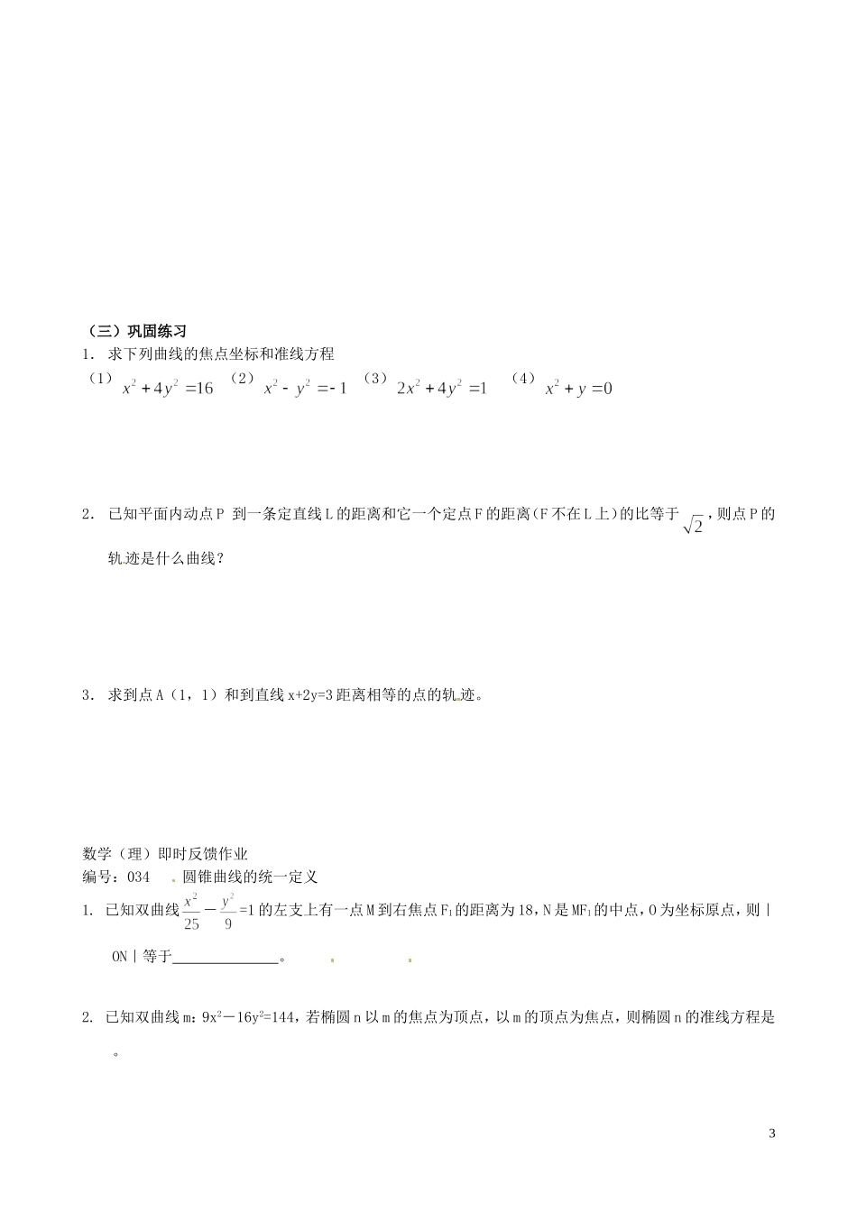 江苏省泰兴市第三中学2015届高考数学一轮复习 圆锥曲线的统一定义教案_第3页