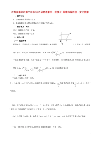 江苏省泰兴市第三中学2015届高考数学一轮复习 圆锥曲线的统一定义教案