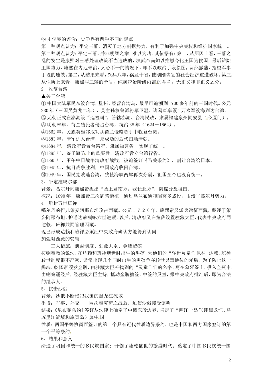 江苏省西亭高级中学2014年高中历史《第一单元 第3课 统一多民族国家的捍卫者 康熙》教案 新人教版选修4_第2页