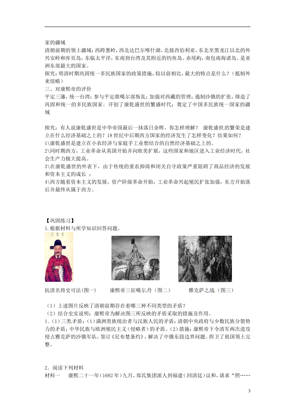 江苏省西亭高级中学2014年高中历史《第一单元 第3课 统一多民族国家的捍卫者 康熙》教案 新人教版选修4_第3页