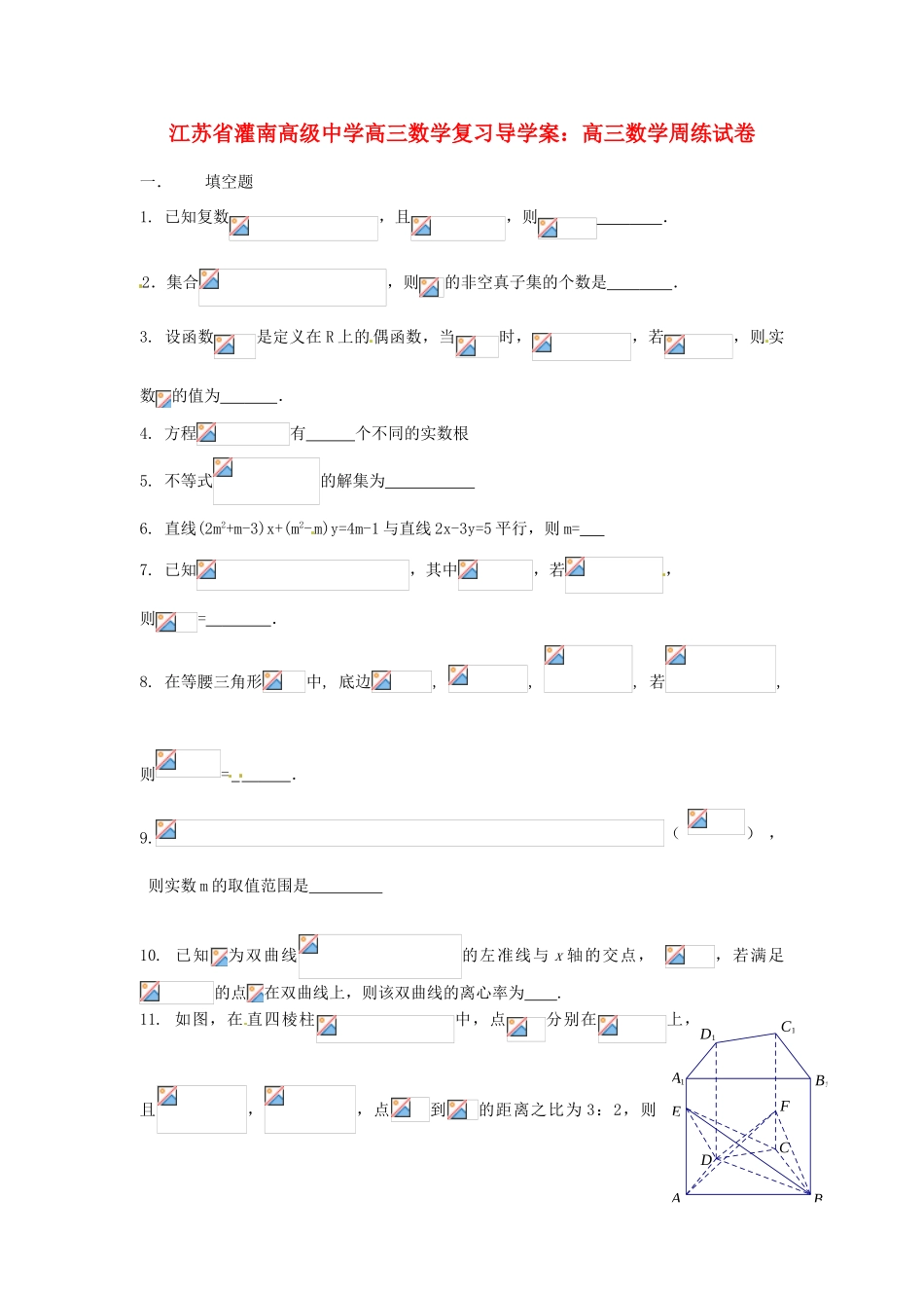 江苏省灌南高级中学高三数学 高三数学周练试卷复习导学案_第1页