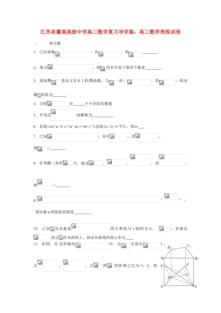 江苏省灌南高级中学高三数学 高三数学周练试卷复习导学案