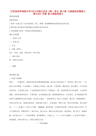 江苏省西亭高级中学2014年高中历史《第一单元 第2课 大唐盛世的奠基人 唐太宗》学案 新人教版选修4