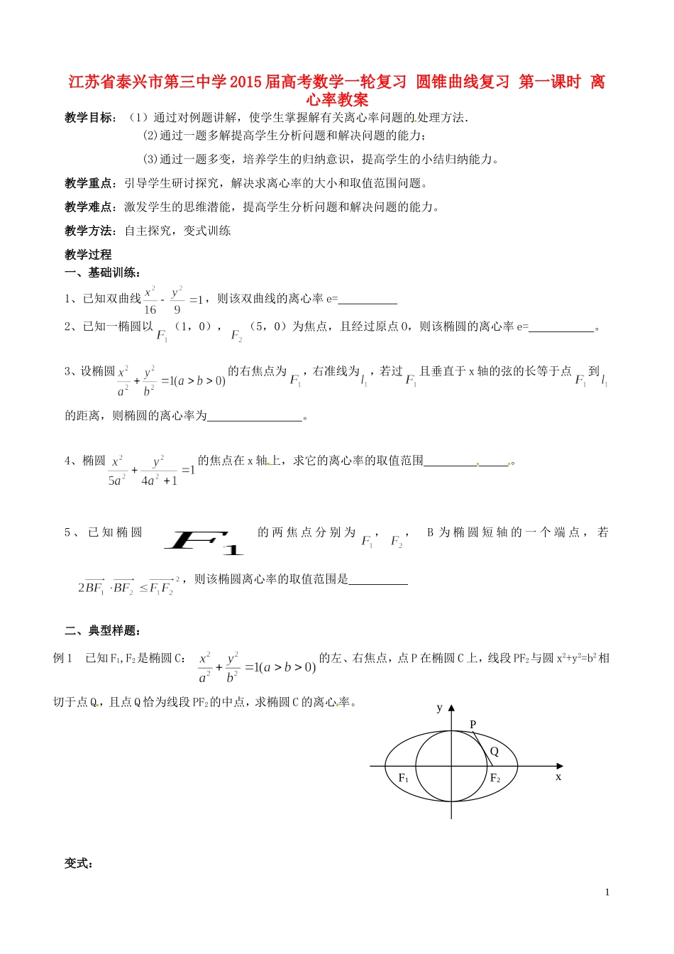 江苏省泰兴市第三中学2015届高考数学一轮复习 圆锥曲线复习 第一课时 离心率教案_第1页