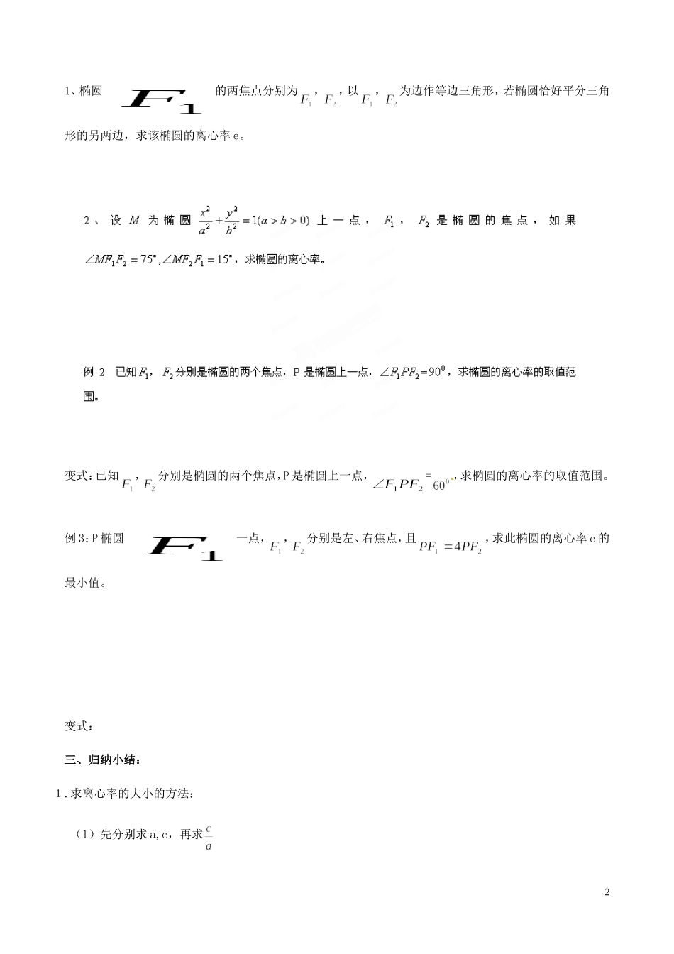 江苏省泰兴市第三中学2015届高考数学一轮复习 圆锥曲线复习 第一课时 离心率教案_第2页