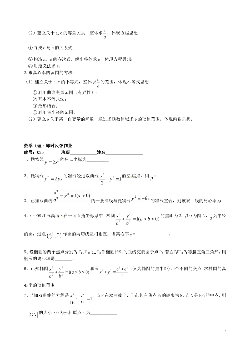 江苏省泰兴市第三中学2015届高考数学一轮复习 圆锥曲线复习 第一课时 离心率教案_第3页