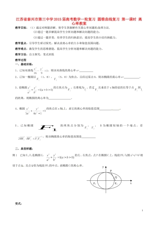 江苏省泰兴市第三中学2015届高考数学一轮复习 圆锥曲线复习 第一课时 离心率教案