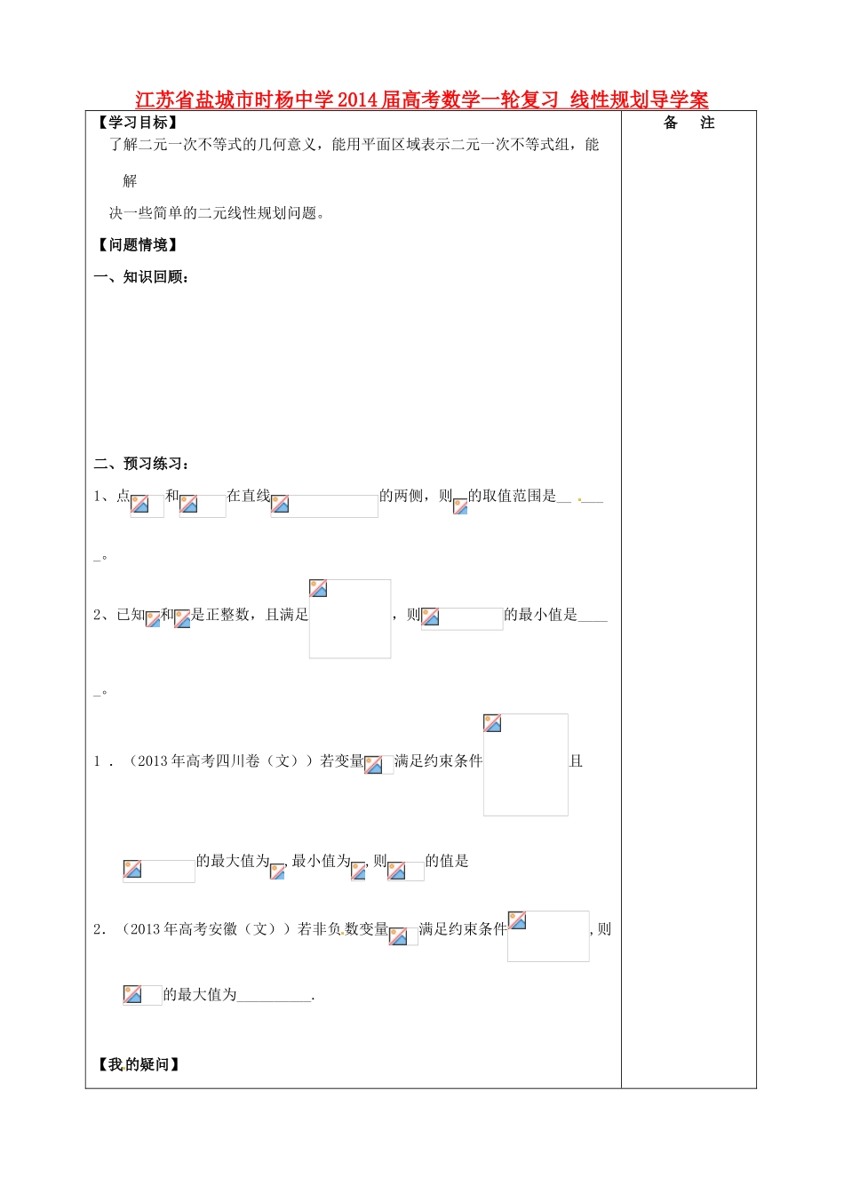 江苏省盐城市时杨中学2014届高考数学一轮复习 线性规划导学案_第1页