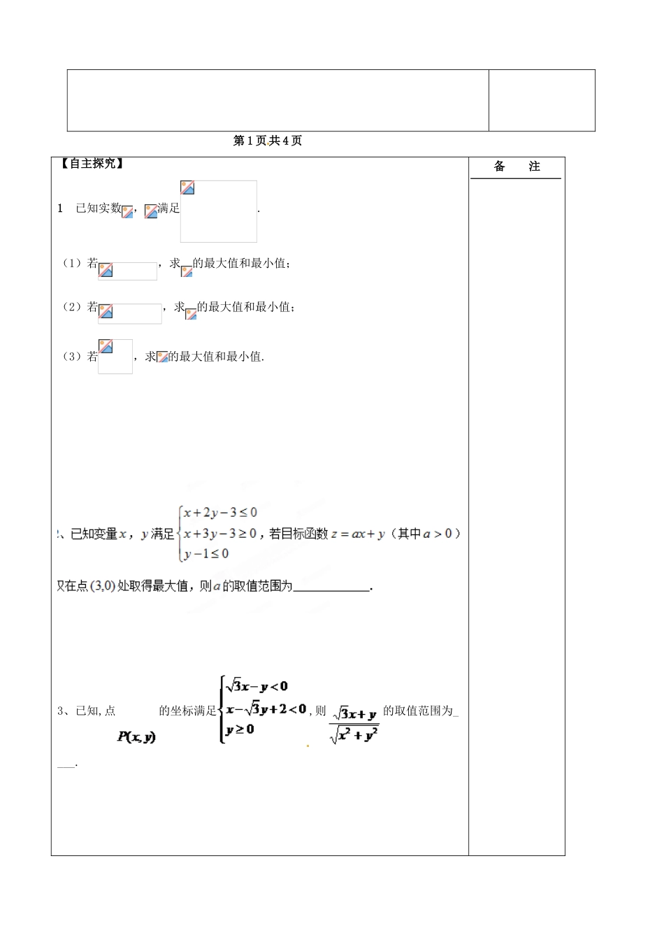 江苏省盐城市时杨中学2014届高考数学一轮复习 线性规划导学案_第2页