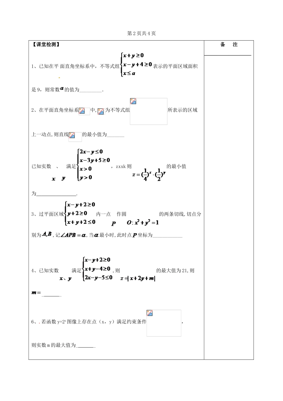 江苏省盐城市时杨中学2014届高考数学一轮复习 线性规划导学案_第3页