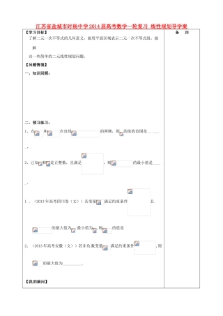 江苏省盐城市时杨中学2014届高考数学一轮复习 线性规划导学案