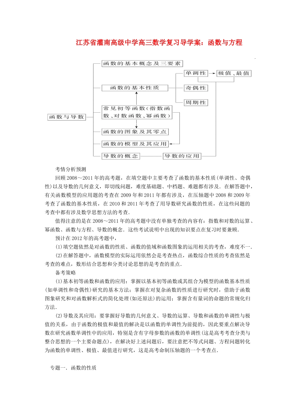 江苏省灌南高级中学高三数学 函数与方程复习导学案_第1页