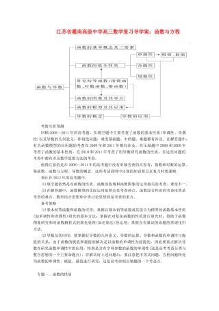 江苏省灌南高级中学高三数学 函数与方程复习导学案