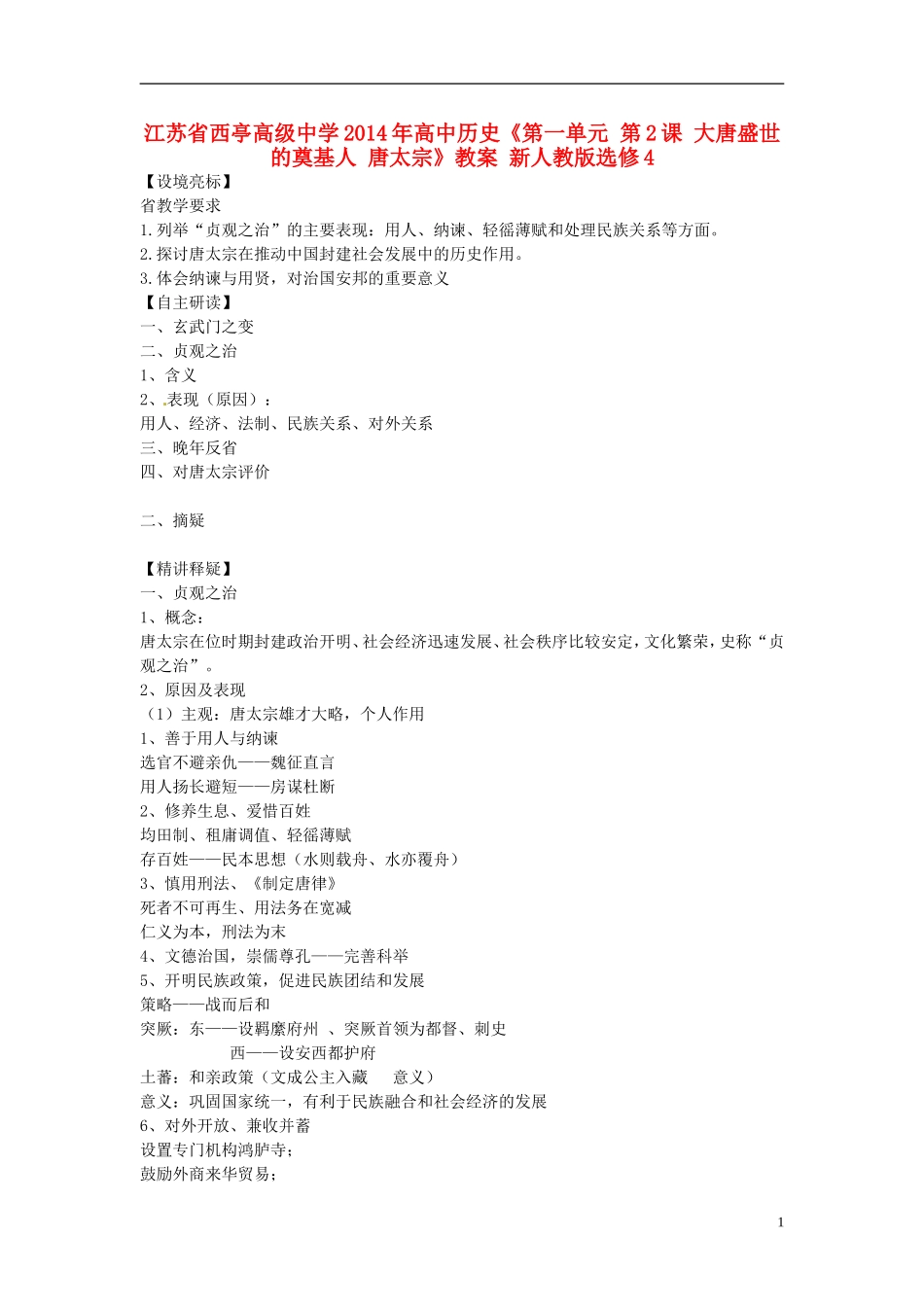 江苏省西亭高级中学2014年高中历史《第一单元 第2课 大唐盛世的奠基人 唐太宗》教案 新人教版选修4_第1页