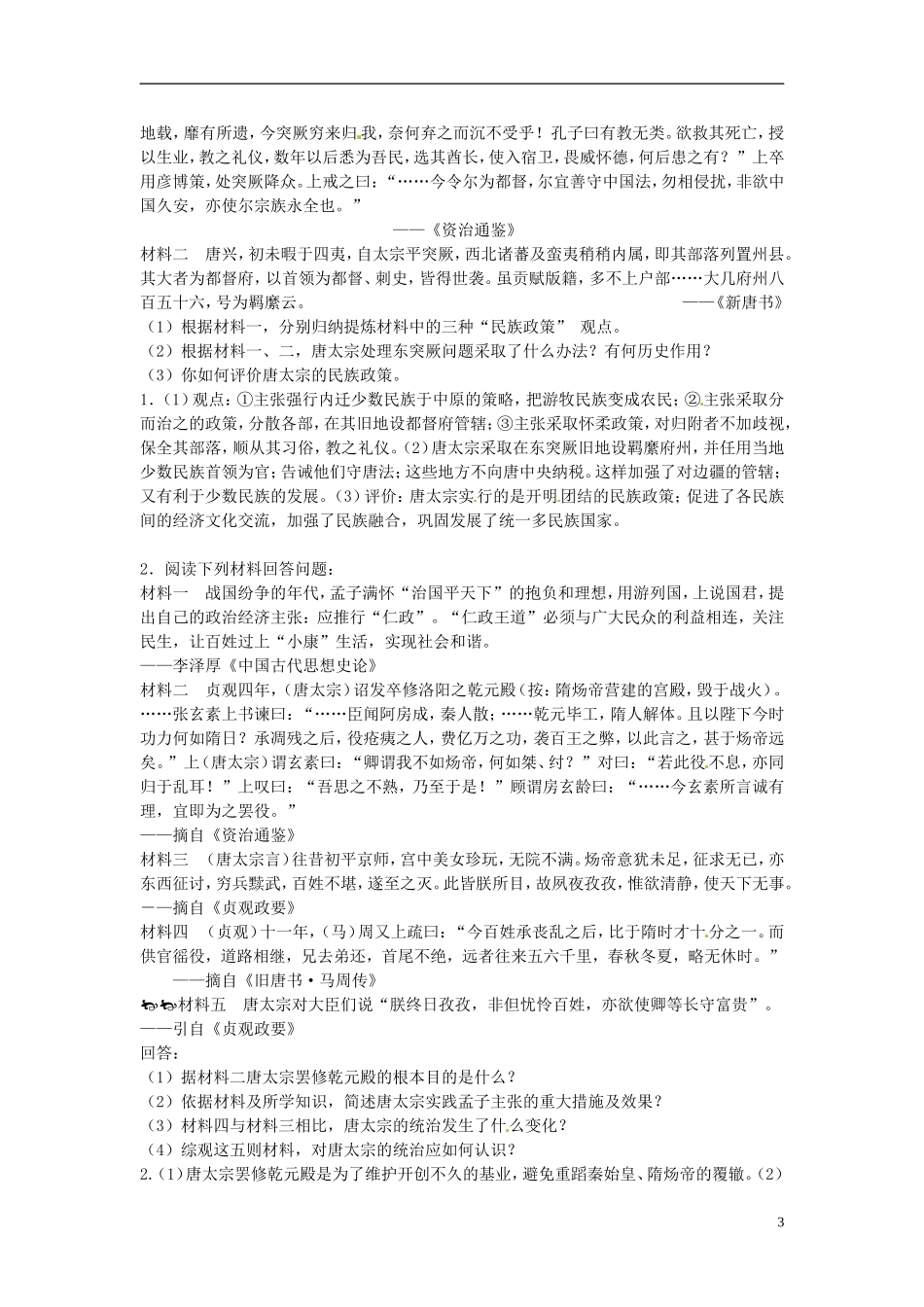 江苏省西亭高级中学2014年高中历史《第一单元 第2课 大唐盛世的奠基人 唐太宗》教案 新人教版选修4_第3页