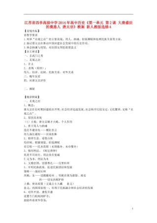 江苏省西亭高级中学2014年高中历史《第一单元 第2课 大唐盛世的奠基人 唐太宗》教案 新人教版选修4