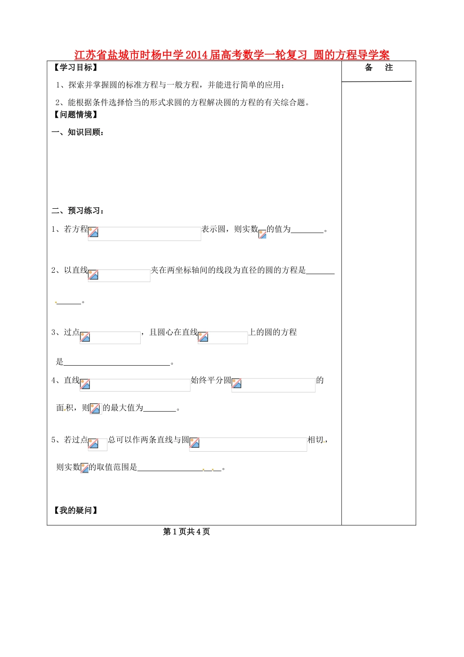 江苏省盐城市时杨中学2014届高考数学一轮复习 圆的方程导学案_第1页