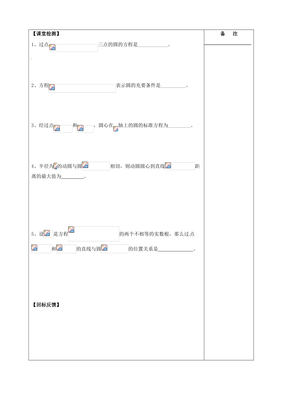 江苏省盐城市时杨中学2014届高考数学一轮复习 圆的方程导学案_第3页