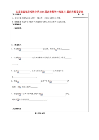 江苏省盐城市时杨中学2014届高考数学一轮复习 圆的方程导学案