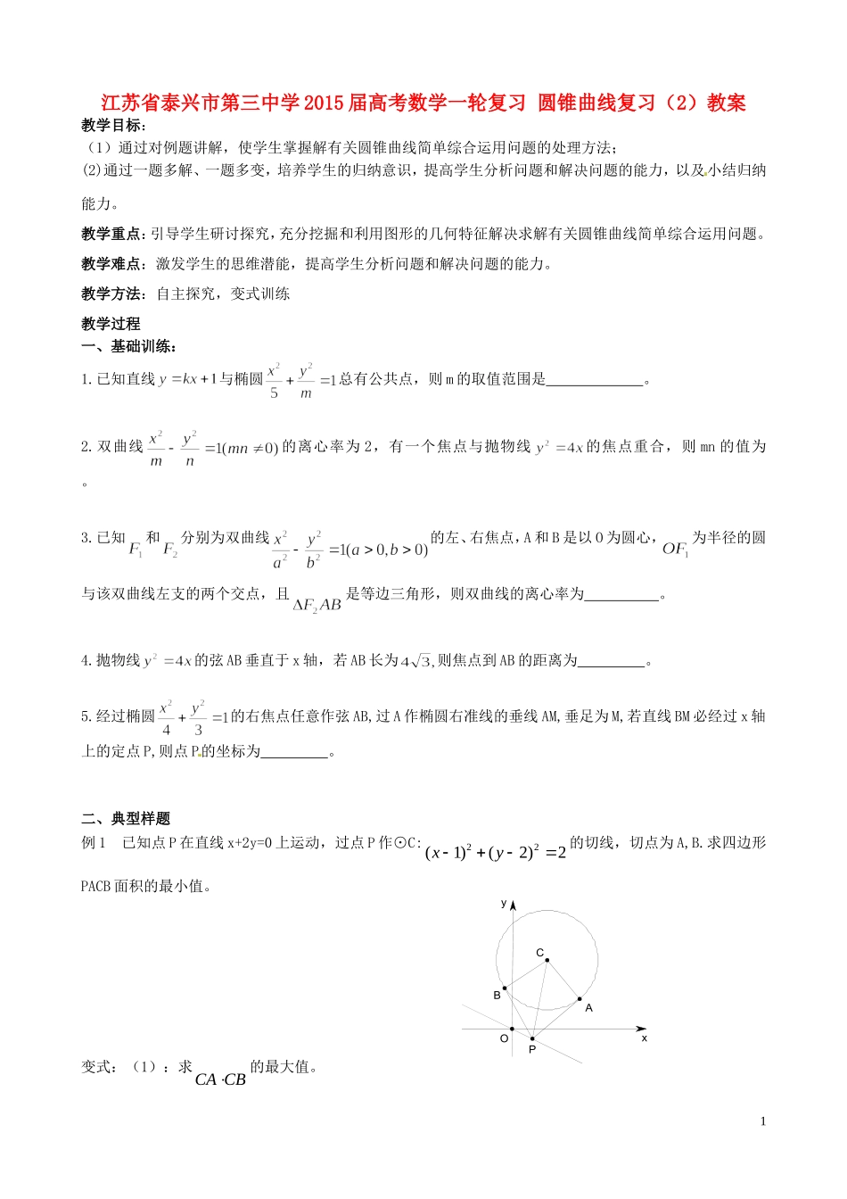 江苏省泰兴市第三中学2015届高考数学一轮复习 圆锥曲线复习（2）教案_第1页