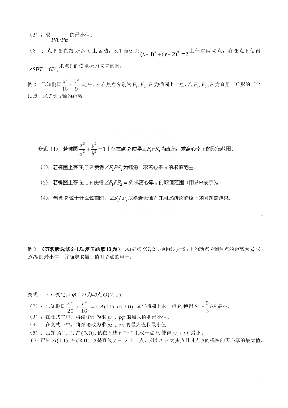 江苏省泰兴市第三中学2015届高考数学一轮复习 圆锥曲线复习（2）教案_第2页