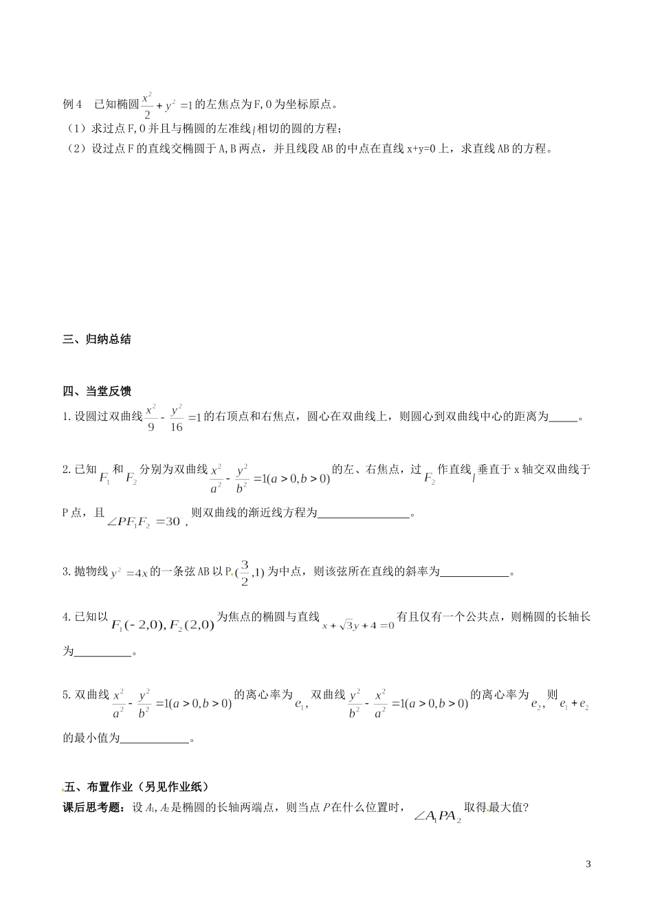 江苏省泰兴市第三中学2015届高考数学一轮复习 圆锥曲线复习（2）教案_第3页