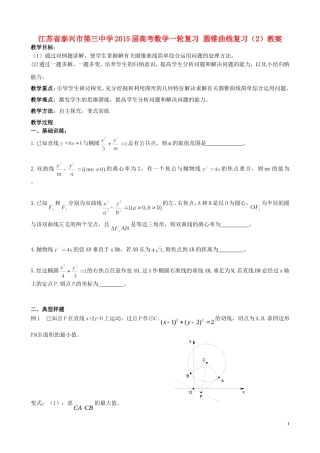 江苏省泰兴市第三中学2015届高考数学一轮复习 圆锥曲线复习（2）教案