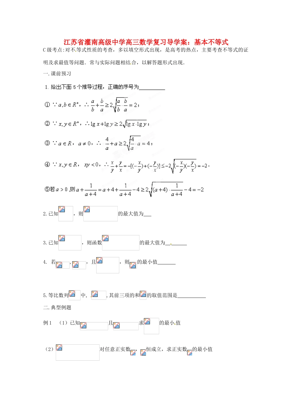 江苏省灌南高级中学高三数学 基本不等式复习导学案_第1页