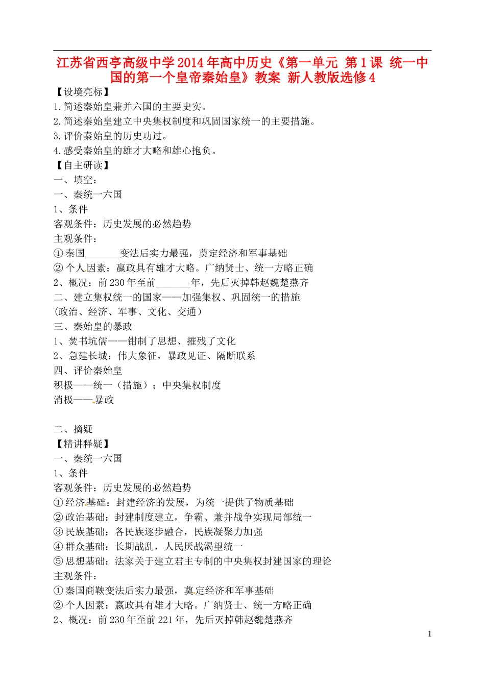 江苏省西亭高级中学2014年高中历史《第一单元 第1课 统一中国的第一个皇帝秦始皇》教案 新人教版选修4_第1页