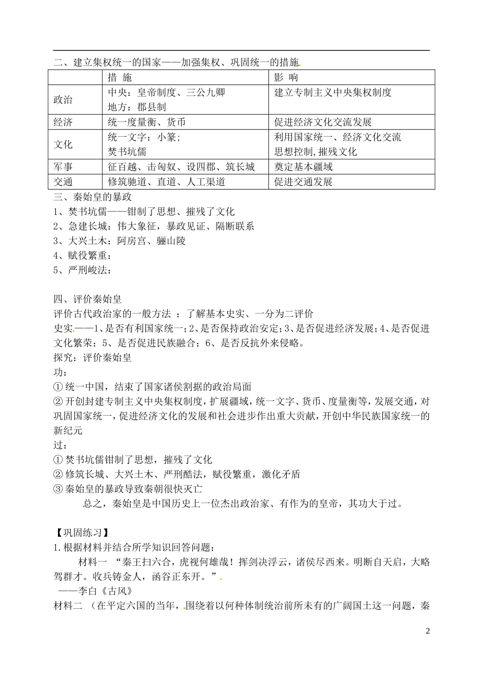 江苏省西亭高级中学2014年高中历史《第一单元 第1课 统一中国的第一个皇帝秦始皇》教案 新人教版选修4_第2页