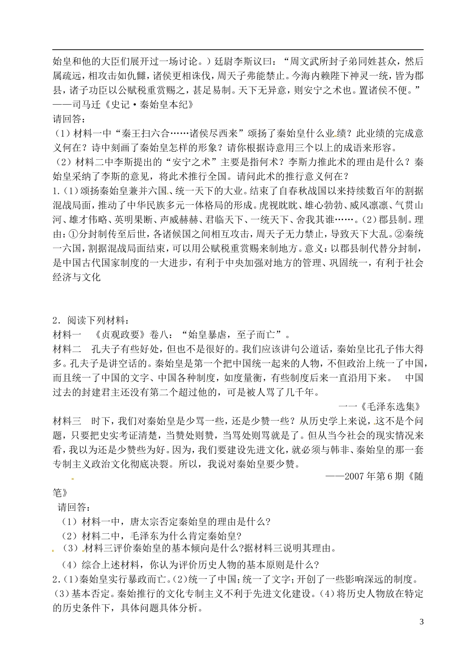 江苏省西亭高级中学2014年高中历史《第一单元 第1课 统一中国的第一个皇帝秦始皇》教案 新人教版选修4_第3页