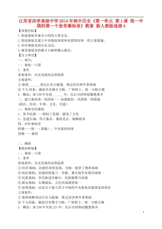 江苏省西亭高级中学2014年高中历史《第一单元 第1课 统一中国的第一个皇帝秦始皇》教案 新人教版选修4