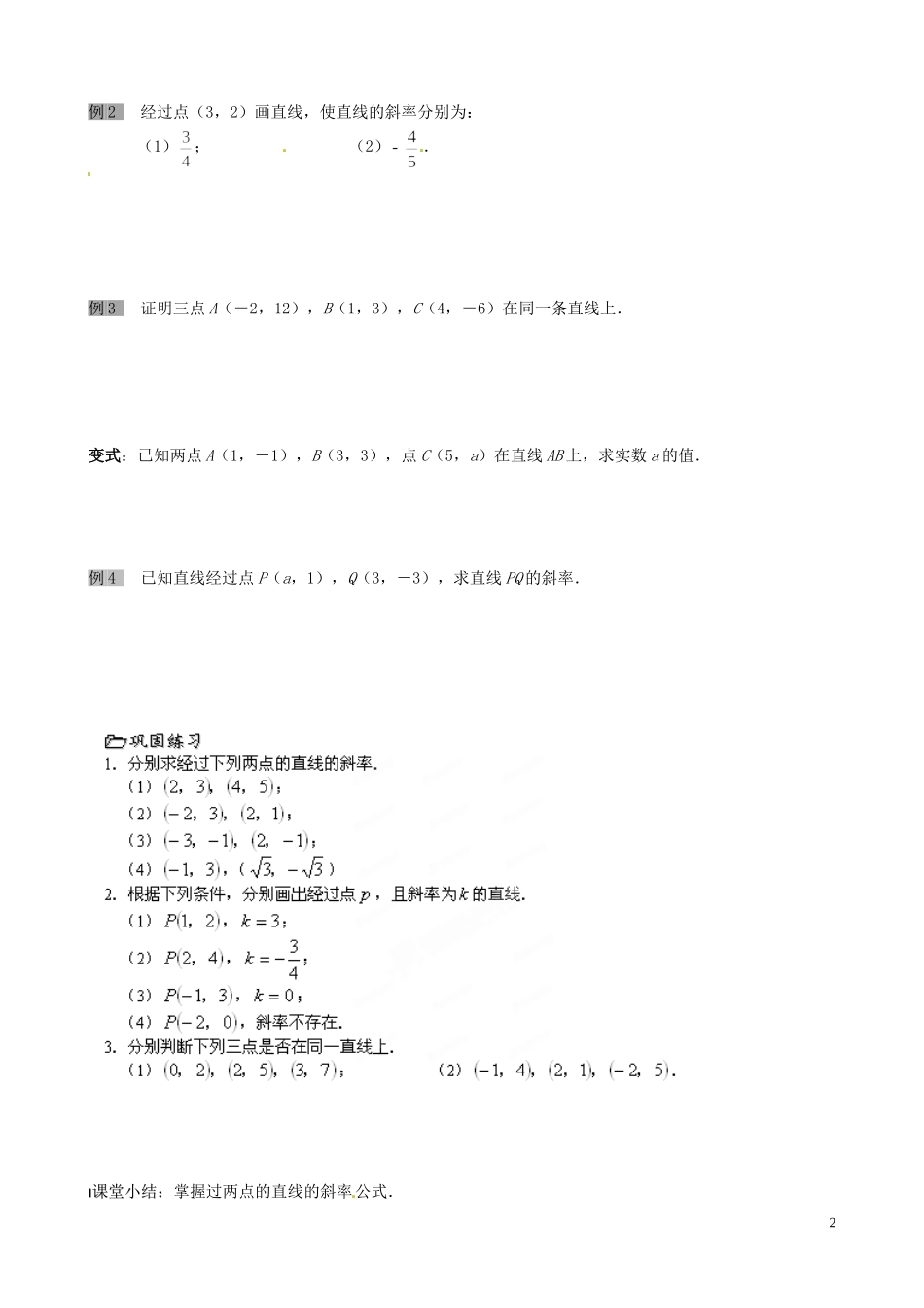 江苏省泰兴市第三中学2015届高考数学一轮复习 直线的斜率（1）教案_第2页