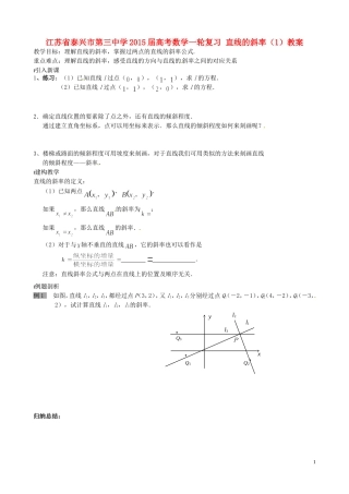 江苏省泰兴市第三中学2015届高考数学一轮复习 直线的斜率（1）教案