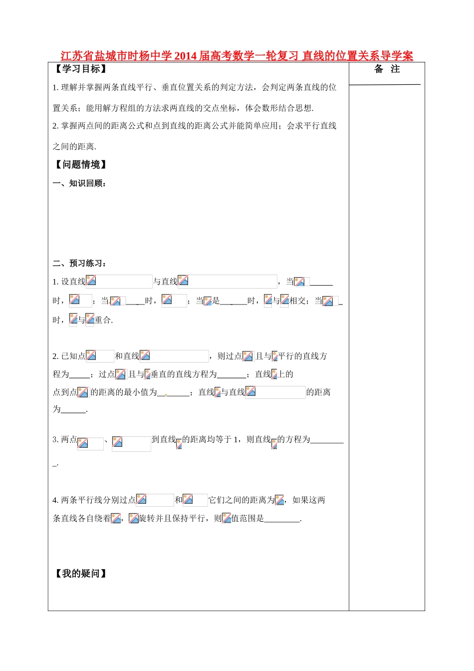江苏省盐城市时杨中学2014届高考数学一轮复习 直线的位置关系导学案_第1页