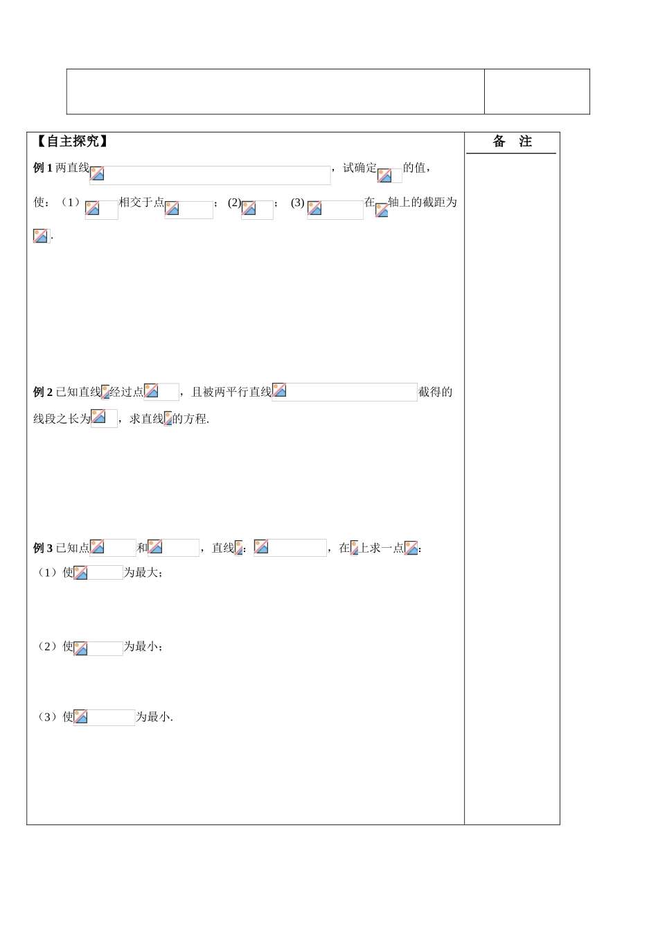 江苏省盐城市时杨中学2014届高考数学一轮复习 直线的位置关系导学案_第2页