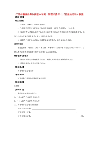 江苏省赣榆县海头高级中学高中物理 6.1《行星的运动》教案