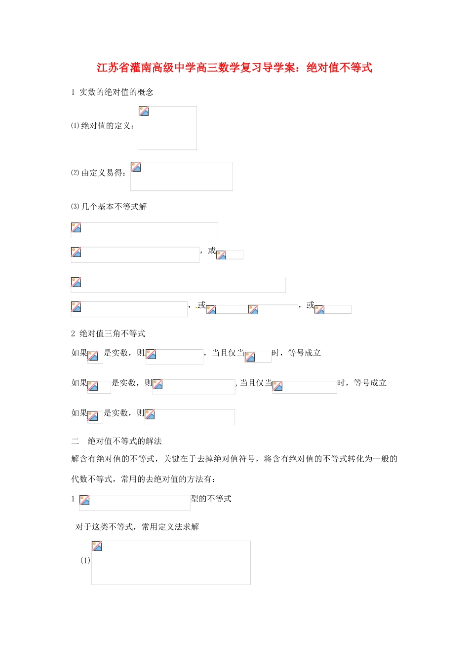 江苏省灌南高级中学高三数学 绝对值不等式复习导学案_第1页