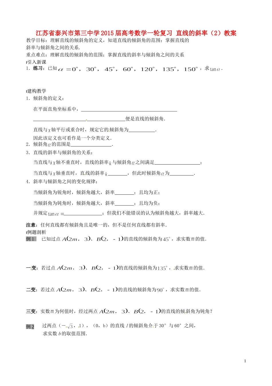 江苏省泰兴市第三中学2015届高考数学一轮复习 直线的斜率（2）教案_第1页