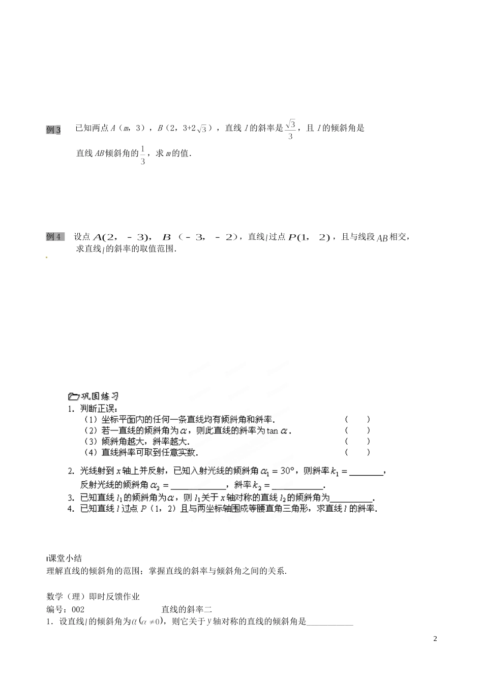 江苏省泰兴市第三中学2015届高考数学一轮复习 直线的斜率（2）教案_第2页